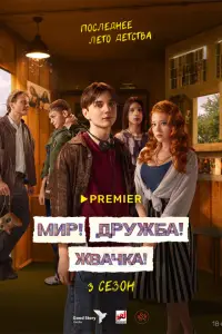 Мир! Дружба! Жвачка! 
